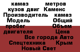 камаз 4308 6 метров кузов двиг. Каменс › Производитель ­ камаз › Модель ­ 4 308 › Общий пробег ­ 155 000 › Объем двигателя ­ 6 000 › Цена ­ 510 000 - Все города Авто » Спецтехника   . Крым,Новый Свет